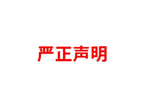 关于非法假冒开云官方在线入口名义进行多渠道行为的声明
